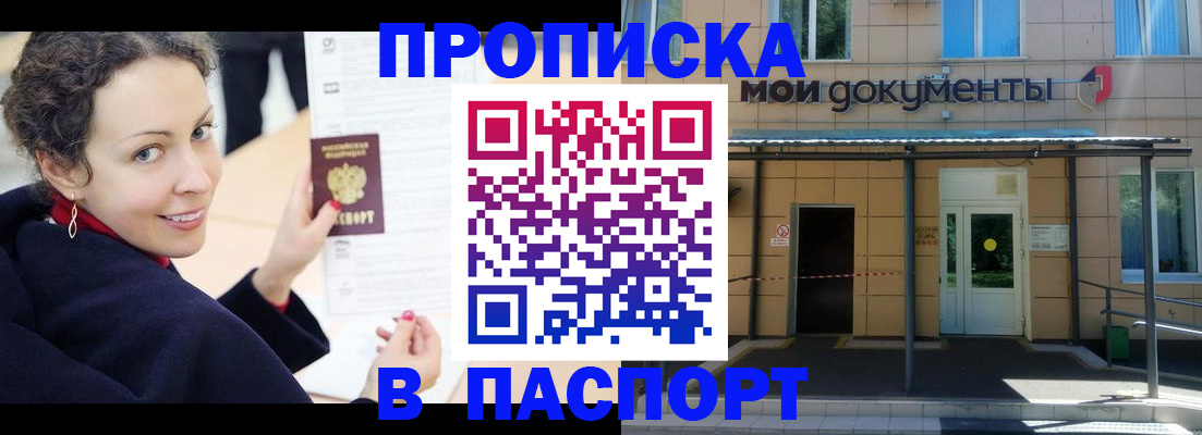 прописка законно в Красноярске